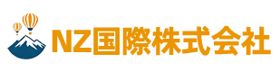 NZ国際株式会社