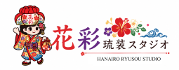 花彩 琉装スタジオ